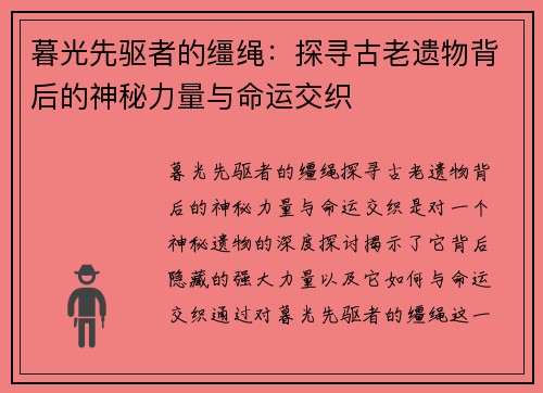 暮光先驱者的缰绳：探寻古老遗物背后的神秘力量与命运交织