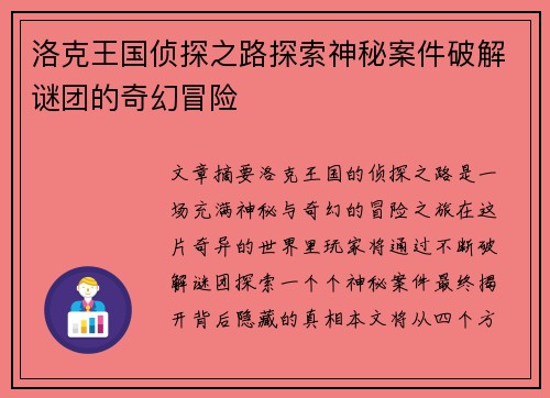 洛克王国侦探之路探索神秘案件破解谜团的奇幻冒险