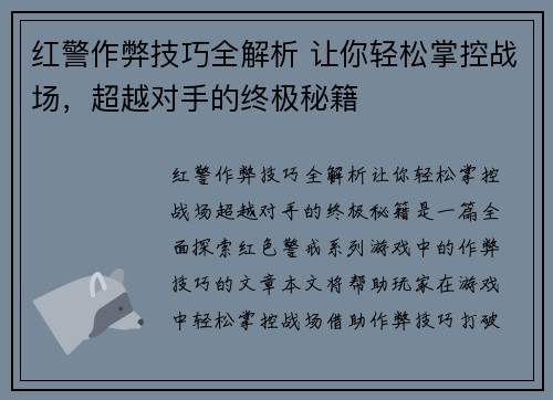 红警作弊技巧全解析 让你轻松掌控战场，超越对手的终极秘籍