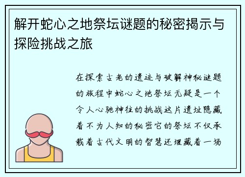 解开蛇心之地祭坛谜题的秘密揭示与探险挑战之旅