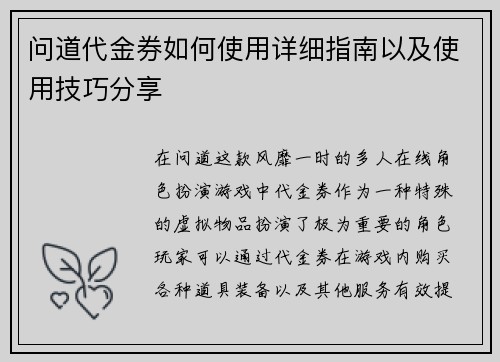 问道代金券如何使用详细指南以及使用技巧分享
