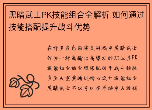 黑暗武士PK技能组合全解析 如何通过技能搭配提升战斗优势