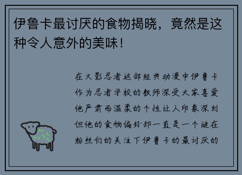 伊鲁卡最讨厌的食物揭晓，竟然是这种令人意外的美味！