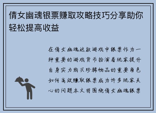 倩女幽魂银票赚取攻略技巧分享助你轻松提高收益