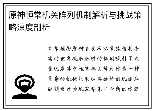 原神恒常机关阵列机制解析与挑战策略深度剖析