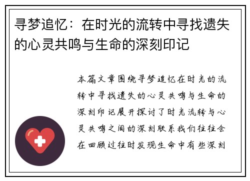 寻梦追忆：在时光的流转中寻找遗失的心灵共鸣与生命的深刻印记