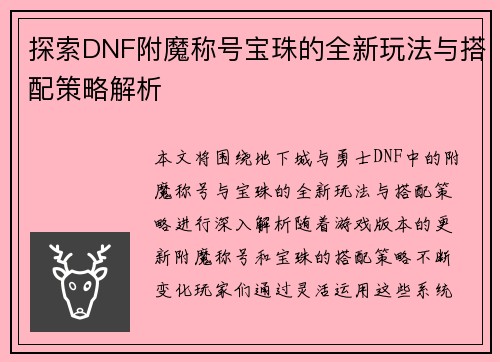 探索DNF附魔称号宝珠的全新玩法与搭配策略解析