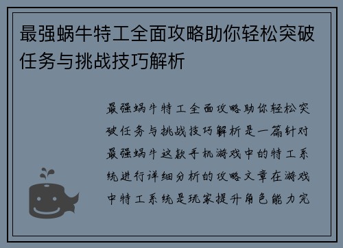 最强蜗牛特工全面攻略助你轻松突破任务与挑战技巧解析