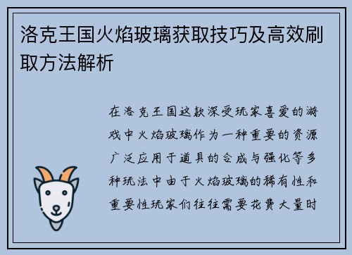 洛克王国火焰玻璃获取技巧及高效刷取方法解析