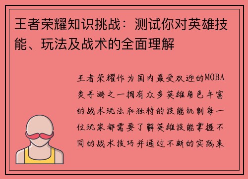 王者荣耀知识挑战：测试你对英雄技能、玩法及战术的全面理解