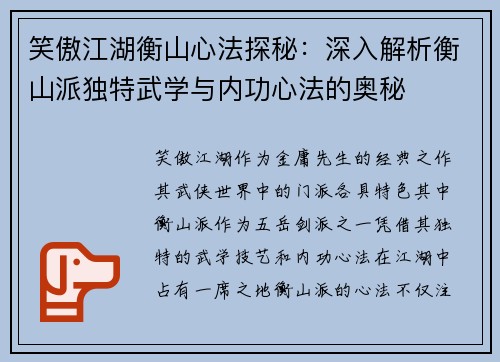 笑傲江湖衡山心法探秘：深入解析衡山派独特武学与内功心法的奥秘