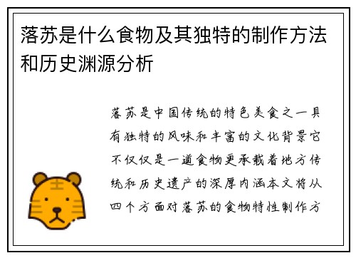 落苏是什么食物及其独特的制作方法和历史渊源分析