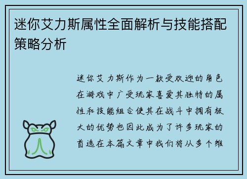 迷你艾力斯属性全面解析与技能搭配策略分析