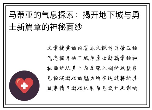 马蒂亚的气息探索：揭开地下城与勇士新篇章的神秘面纱